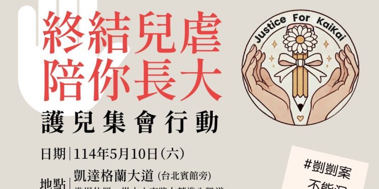 為孩子站出來「終結兒虐 · 陪你長大」護兒集會行動 籲設立「兒少保護部」守護童年安全