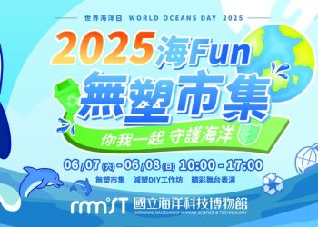 守護海洋從生活開始！ 「2025海Fun無塑市集」邀您一起減塑愛地球