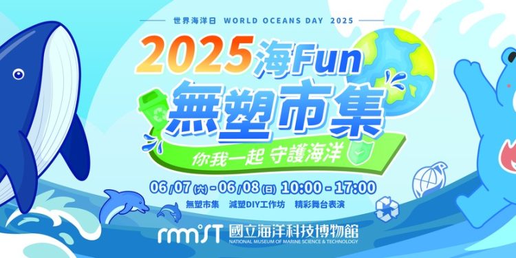 守護海洋從生活開始！ 「2025海Fun無塑市集」邀您一起減塑愛地球