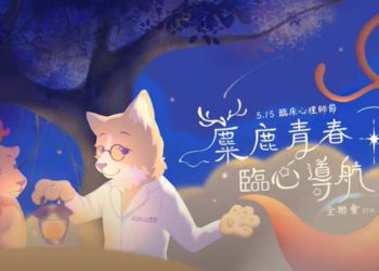 讓心不再迷路！515臨床心理師節邀你一同用愛與理解為心靈導航