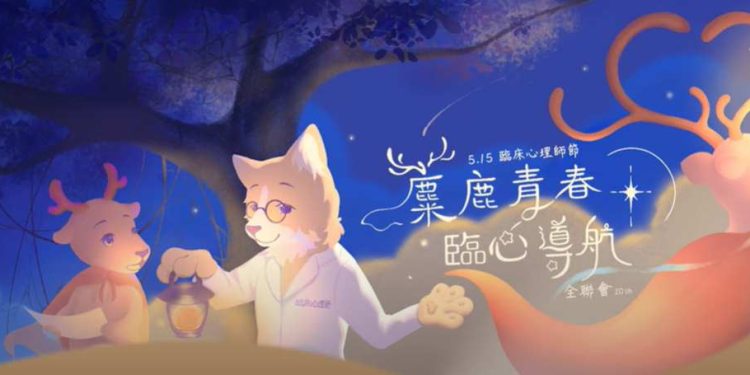 讓心不再迷路！515臨床心理師節邀你一同用愛與理解為心靈導航