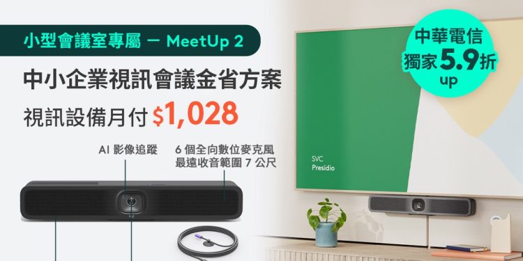 Logitech 攜手中華電信推出「中小企業視訊會議金省方案」限時優惠 5.9 折起