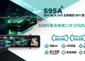前4K後2K雙鏡頭、星光夜視二代、智慧科技警示全面升級行車安全新標竿！快譯通S95A電子後視鏡行車記錄器正式上市