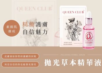 QUEEN CLUB打造新日常美學：讓自信與光澤一點一滴長出來