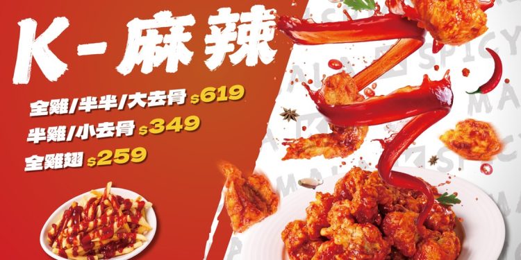 起家雞歡慶9週年！新口味「K-麻辣」炸雞強勢登場