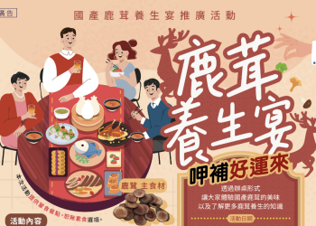 國產鹿茸養生宴在5月辦桌！邀您來呷補！好禮現場送!!
