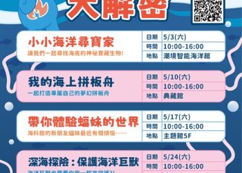 海洋探險啟航！海科館博物館日系列活動熱鬧登場