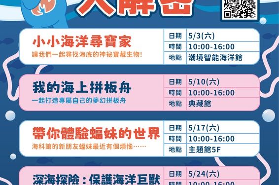 海洋探險啟航！海科館博物館日系列活動熱鬧登場