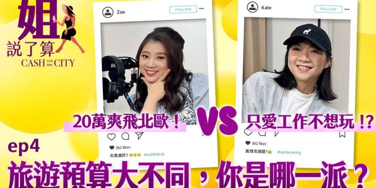 一年出國超過五次的美女財經主播，沒有旅遊預算表？右側交易獲利就能辦到？