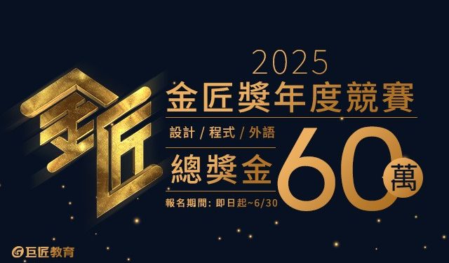 第4屆金匠獎競賽開跑 總獎金60萬元!