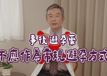 事後避孕藥吃錯恐傷身！醫：選擇穩定避孕方式更能放心規劃未來