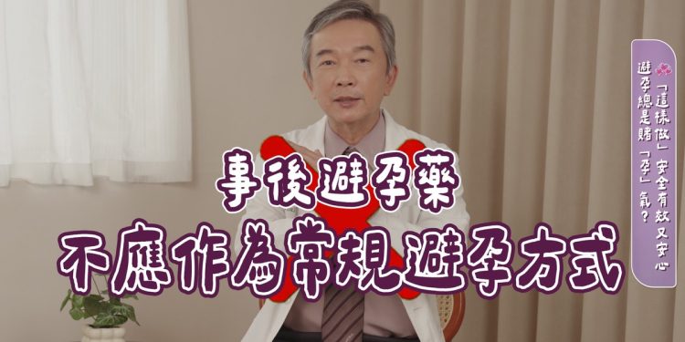 事後避孕藥吃錯恐傷身!醫:選擇穩定避孕方式更能放心規劃未來