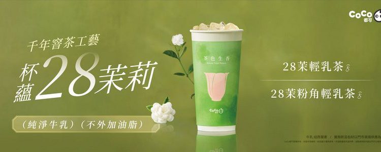 CoCo 28茉輕乳茶100%無添加紐西蘭牛乳 自然「真」好喝!