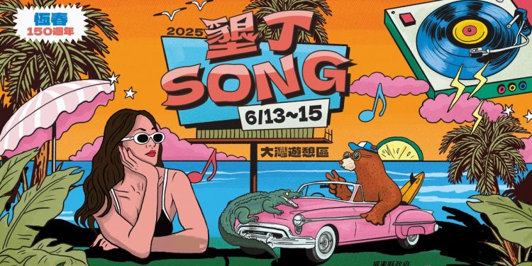 「2025墾丁SONG」六月熱情登場！ 三日卡司公開 夏日星空的文化饗宴