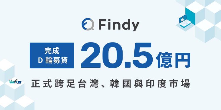 Findy完成20.5億日圓D輪融資 獲得日本海內外創投青睞