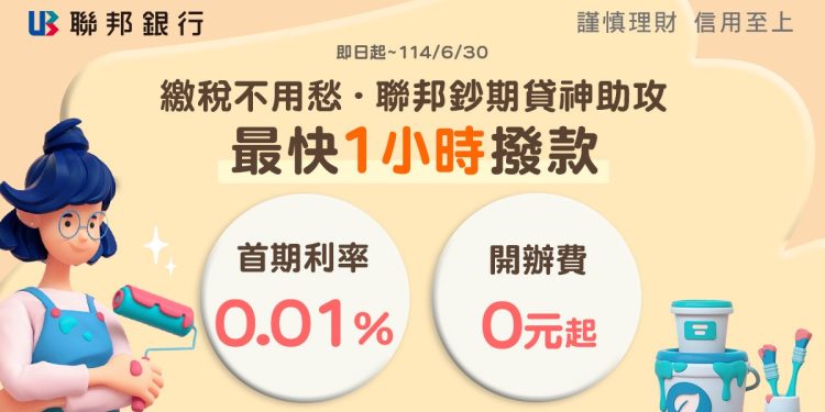 年中資金壓力潮 聯邦銀行推雙應援方案！