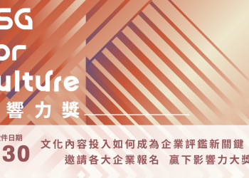 企業文化ESG成果揭露帶動臺灣文化內容生態發展 熱列報名中！首屆「2025 ESG for Culture影響力獎」