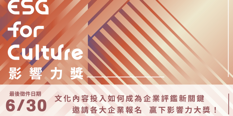 企業文化ESG成果揭露帶動臺灣文化內容生態發展 熱列報名中!首屆「2025 ESG for Culture影響力獎」