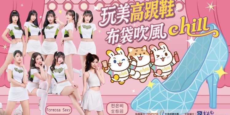 「玩美高跟鞋 布袋吹風chill」 夏季系列活動即將登場