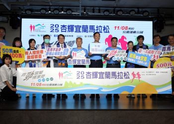 「跑勁宜蘭 勁情享受」 2025杏輝宜蘭馬拉松記者會登場 全台跑者11月相約山海之間奔馳