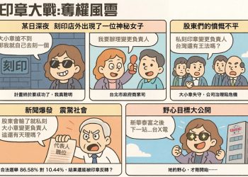 新華泰富爆公司印章奪權大戰 公司派指控市場派意圖搶奪負責人職位