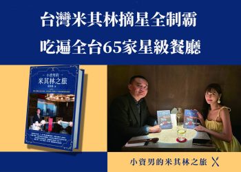 知名美食作家童榮地 完成全台65家米其林星級餐廳全制霸！