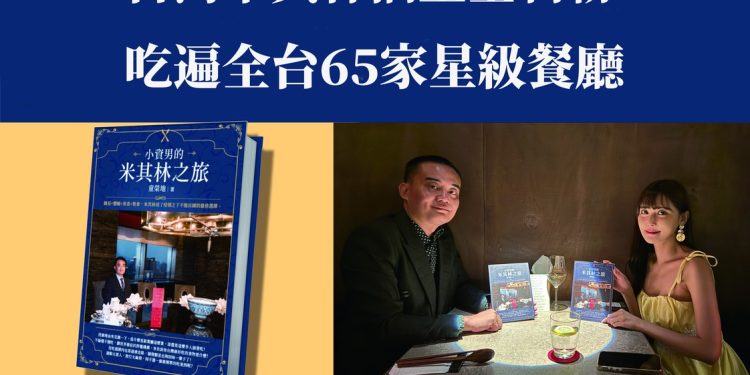 知名美食作家童榮地 完成全台65家米其林星級餐廳全制霸!