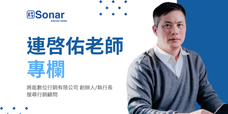 Google AI 搜尋革新！台灣 SEO 專家「連啓佑」解析八大優化重點