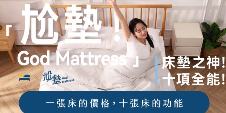 再也不怕睡不好！赫里亞嘖嘖獨家推出「尬墊」 床墊界的十項全能誕生