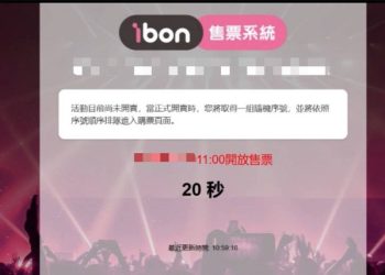 搶票新世代：手速已死！亂數排隊成為公平售票新希望