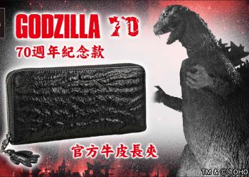 怪獸迷快衝！哥吉拉70週年紀念皮夾台灣限定首發