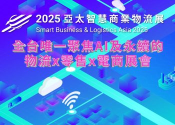 「2025亞太智慧商業物流展」6月桃園登場　 百家國內外指標企業齊聚，智慧、AI與永續領航產業升級