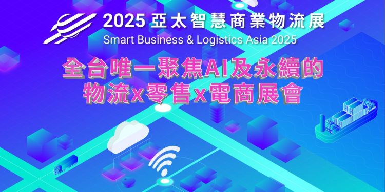 「2025亞太智慧商業物流展」6月桃園登場　 百家國內外指標企業齊聚，智慧、AI與永續領航產業升級