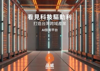 品威實業領航AI運算 建構台灣高效AI平台