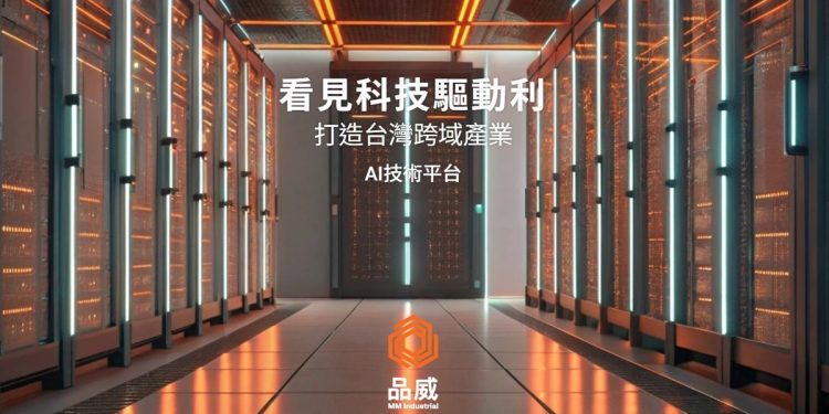 品威實業領航AI運算 建構台灣高效AI平台