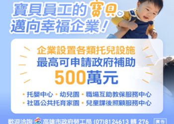 高雄市勞工局推出宣導短片鼓勵帶娃上班企業支援