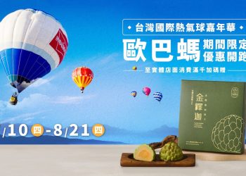 歐巴螞攜手2025台東熱氣球嘉年華 推專屬台東伴手禮優惠