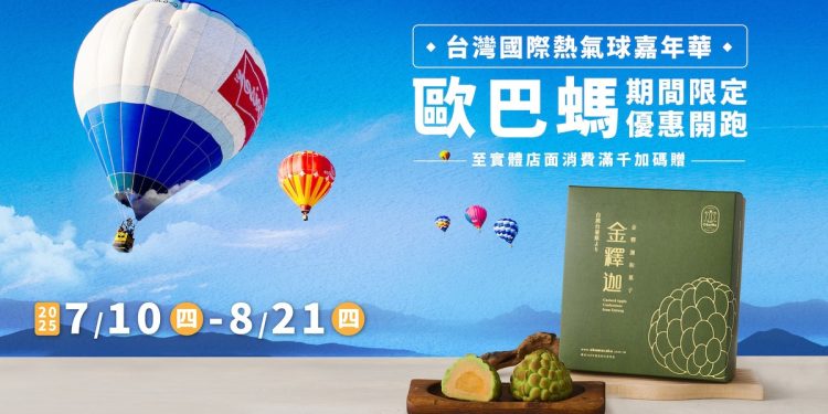 歐巴螞攜手2025台東熱氣球嘉年華 推專屬台東伴手禮優惠