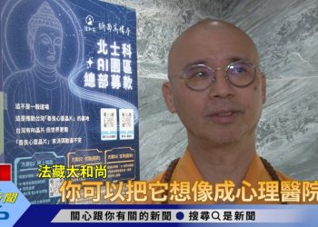 影/北士科不只有AI晶片　僧伽林楠西萬佛寺推「善良心靈晶片」台灣軟實力正夯