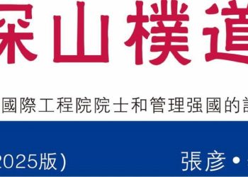 張彥新書【深山樸道】在臺灣發表 有關國際工程院院士的話題