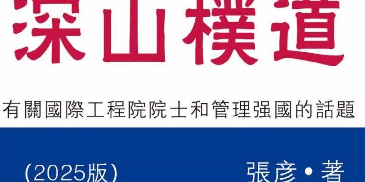 張彥新書【深山樸道】在臺灣發表 有關國際工程院院士的話題