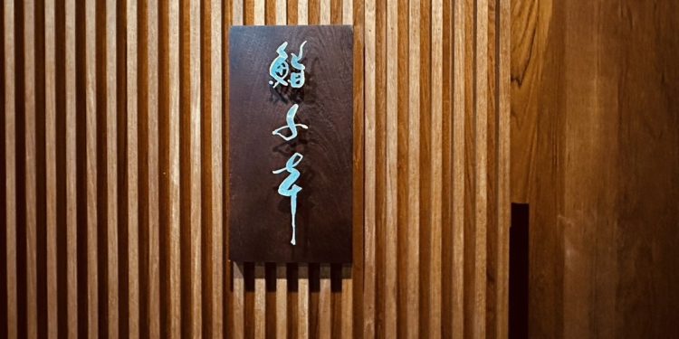 台中京塾旗下新作「鮨千本黑壽司」 無菜單壽司品牌試營運