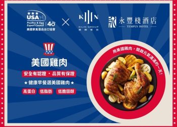 美國家禽蛋品出口協會攜手星級飯店，為旅人獻上全新珍味升級的早餐饗宴