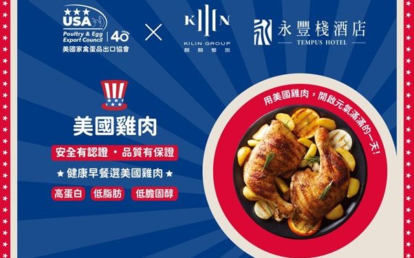 美國家禽蛋品出口協會攜手星級飯店,為旅人獻上全新珍味升級的早餐饗宴