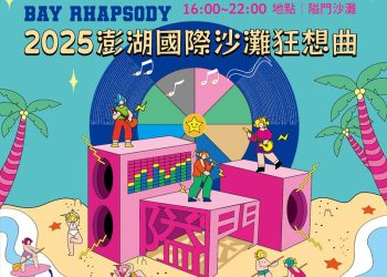 2025澎湖國際沙灘狂想曲 呈現全新海島音樂祭  8/8~8/23嗨翻澎湖