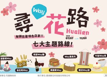 花蓮七大主題路線特色好店串聯LINE電子集章！ 7/7起輕鬆集章賺好康