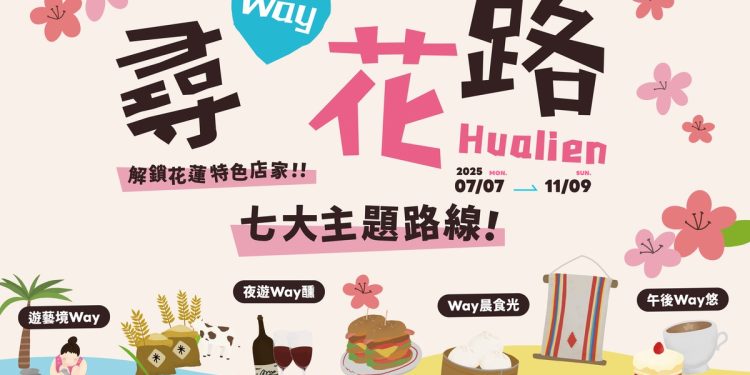 花蓮縣主題特色街區店家推廣行銷計畫「尋Way花路」即將啟動  一起解鎖花蓮七大主題路線!