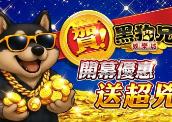 黑狗兄娛樂城」正式登場！LINE平台再添新互動選擇
