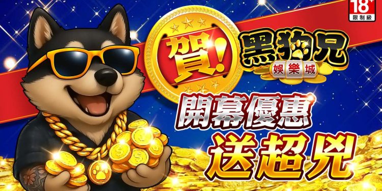 黑狗兄娛樂城」正式登場！LINE平台再添新互動選擇