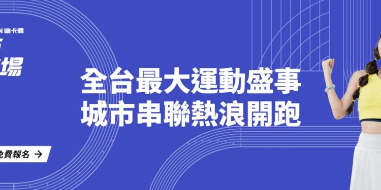 在台灣也能體驗奧運級運動場景 城市秒變運動場!